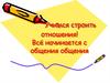Учимся строить отношения! Всё начинается с общения