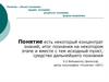 Понятие, как объект познания. Этапы формирования и развития общебиологических понятий