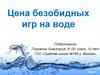 Цена безобидных игр на воде