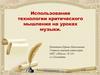 Технология критического мышления на уроках музыки