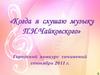 «Когда я слушаю музыку П.И.Чайковского». Городской конкурс сочинений