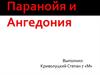 Российская рок-группа «Паранойя и Ангедония»