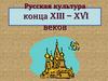 Русская культура конца XIII – XVI веков