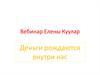 Деньги рождаются внутри нас