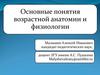 Возрастная анатомия и физиология дошкольников