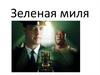 Зеленая миля