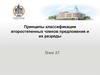 Принципы классификации второстепенных членов предложения и их разряды. Лекция 5
