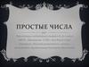 Простые числа. Леонард Эйлер