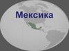 Мексика. Мексиканские Соединенные Штаты