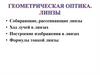 Геометрическая оптика. Линзы