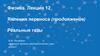 Явления переноса (продолжение). Реальные газы