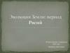 Эволюция Земли: период Рясий