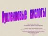 Нуклеиновые кислоты
