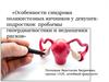 Особенности синдрома поликистозных яичников у девушекподростков: проблемы гипердиагностики и недооценки рисков