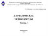 Алифатические углеводороды: алканы, алкены, алкины
