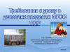 Требования к уроку в условиях введения ФГОС НОО