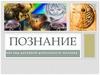 Познание как вид духовной деятельности человека