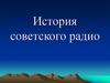 История советского радио