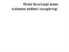 Өлім белгілері және өлімнен кейінгі өзгерістер