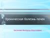 Хроническая болезнь почек