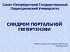Синдром портальной гипертензии