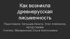 Как возникла древнерусская письменность