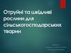 Отруйні та шкідливі рослини для сільськогосподарських тварин