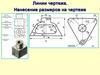 Линии чертежа. Нанесение размеров на чертеже