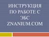 Инструкция по работе с ЭБС ZNANIUM.COM
