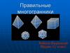 Правильные многогранники