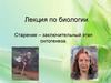 Старение, как заключительный этап онтогенеза