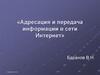Адресация и передача информации в сети Интернет