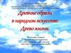 Древние образы в народном искусстве. Древо жизни