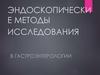 Эндоскопические методы исследования в гастроэнтерологии