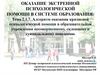 Алгоритм оказания психологической помощи несовершенному, склонному к суицидальному поведению. Тема 2.1.7