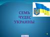 Семь чудес Украины