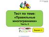 Тест по теме: "Правильные многогранники". Часть 2. Вариант 2