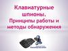 Клавиатурные шпионы. Принципы работы и методы обнаружения