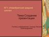 Создание презентации