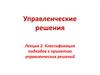 Классификация подходов к принятию управленческих решений. Управленческие решения. Лекция 2