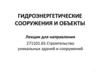 Гидроэнергетические сооружения и объекты