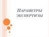 Параметры экспертизы