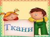 Одежда. Виды тканей (2-3 класс)