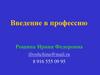 Введение в профессию «психолог»