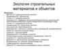 Экология строительных материалов и объектов
