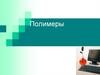 Полимеры. Основные понятия