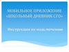 Мобильное приложение «Школьный дневник СГО»