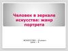 Человек в зеркале искусства: жанр портрета.  8 класс