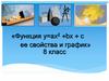 «Функция у=ах2 +bx + c ее свойства и график». 8 класс