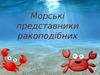 Морські представники ракоподібних